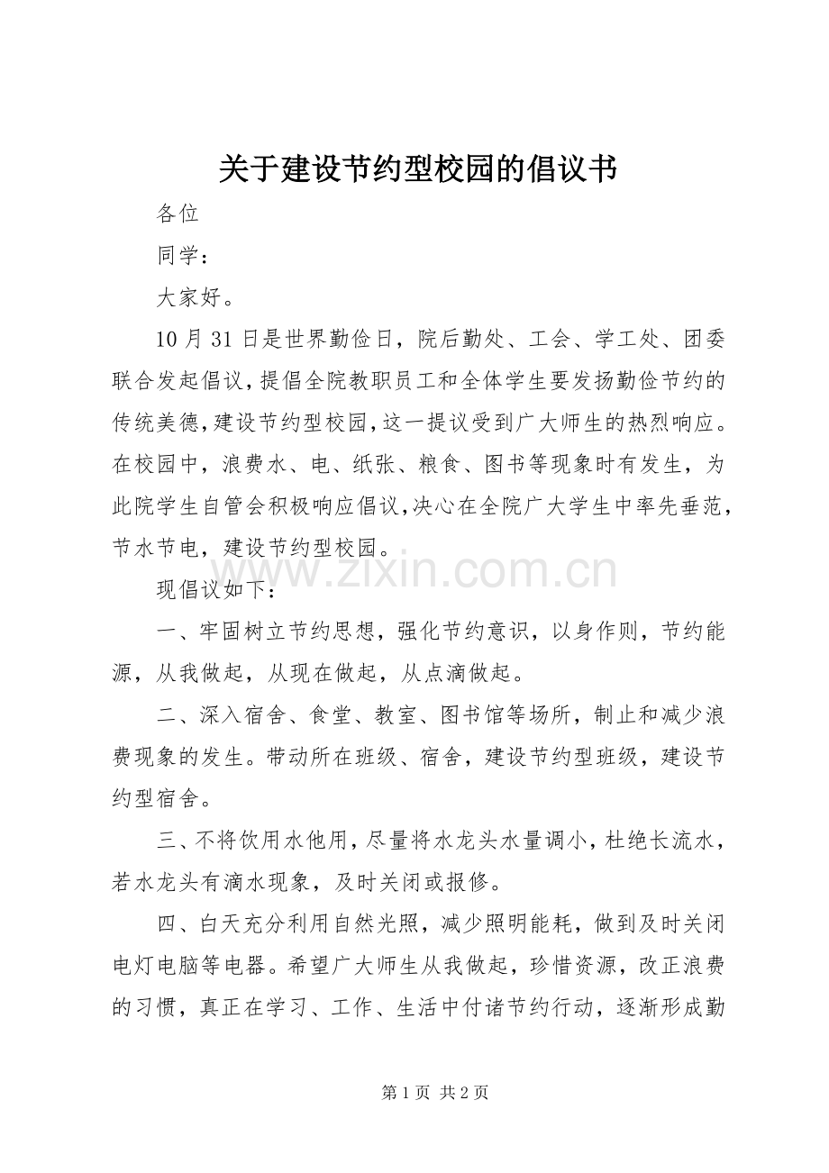 关于建设节约型校园的倡议书.docx_第1页