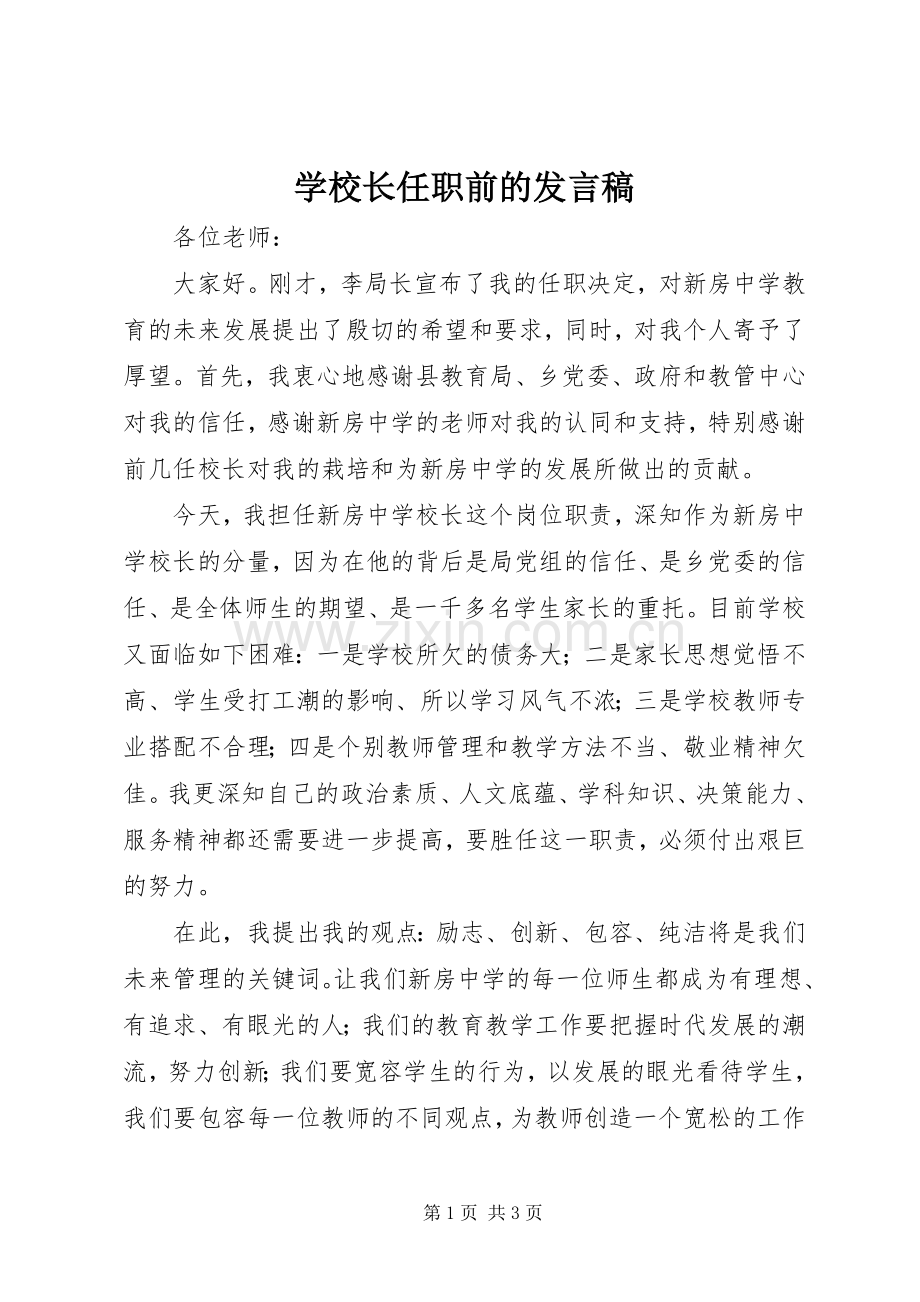 学校长任职前的发言稿.docx_第1页