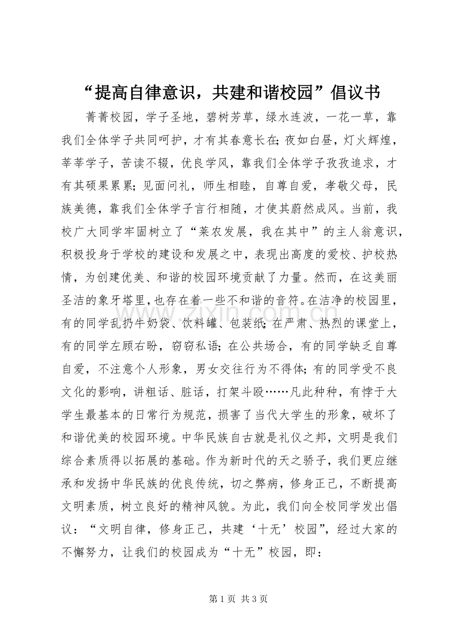 “提高自律意识共建和谐校园”倡议书.docx_第1页