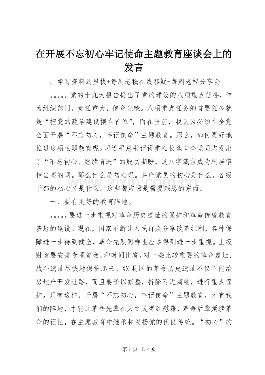 在开展不忘初心牢记使命主题教育座谈会上的发言.docx_第1页