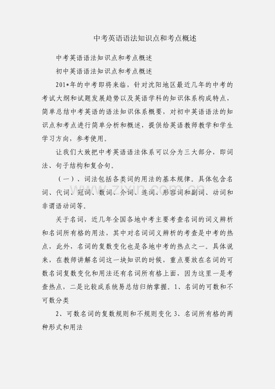 中考英语语法知识点和考点概述.docx_第1页