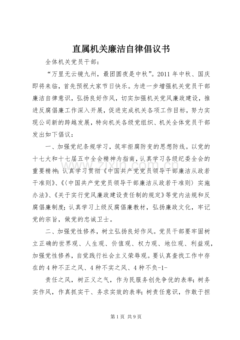 直属机关廉洁自律倡议书.docx_第1页