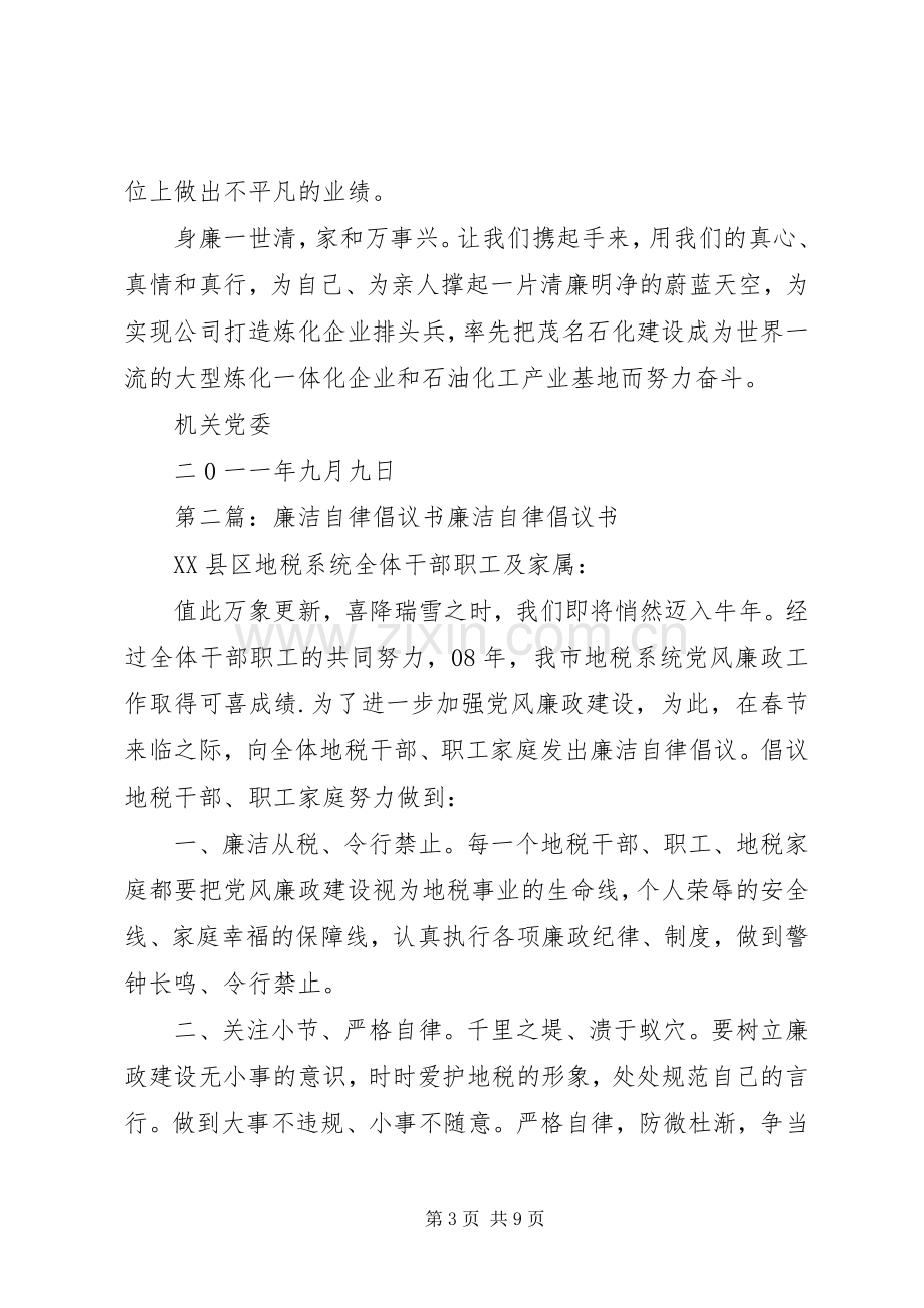 直属机关廉洁自律倡议书.docx_第3页