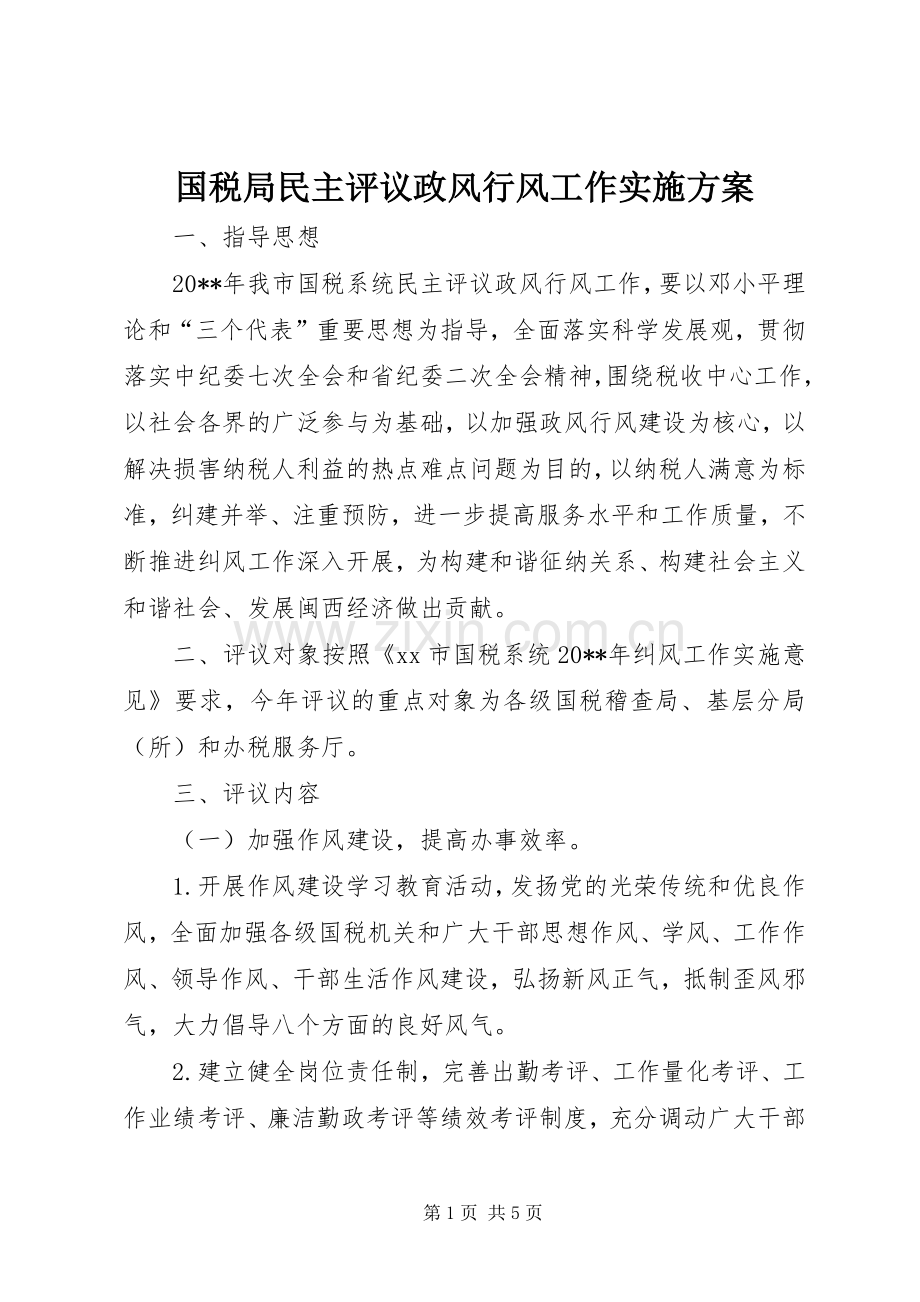 国税局民主评议政风行风工作方案.docx_第1页