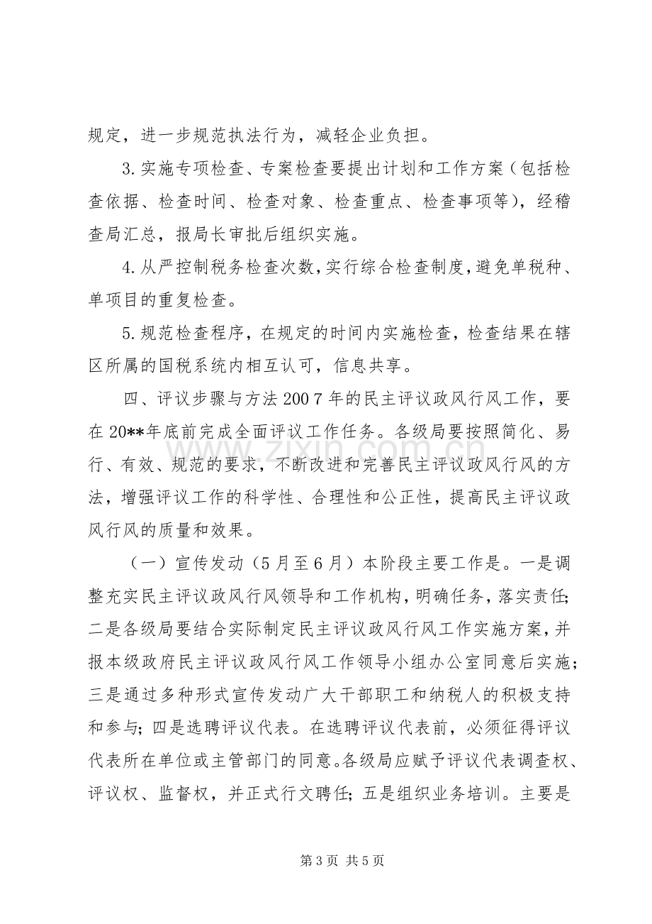 国税局民主评议政风行风工作方案.docx_第3页