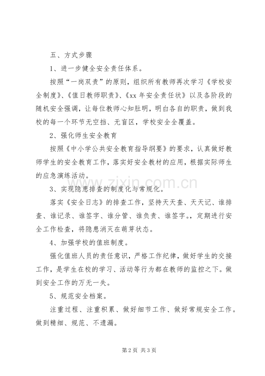 学校百日安全生产活动的方案.docx_第2页