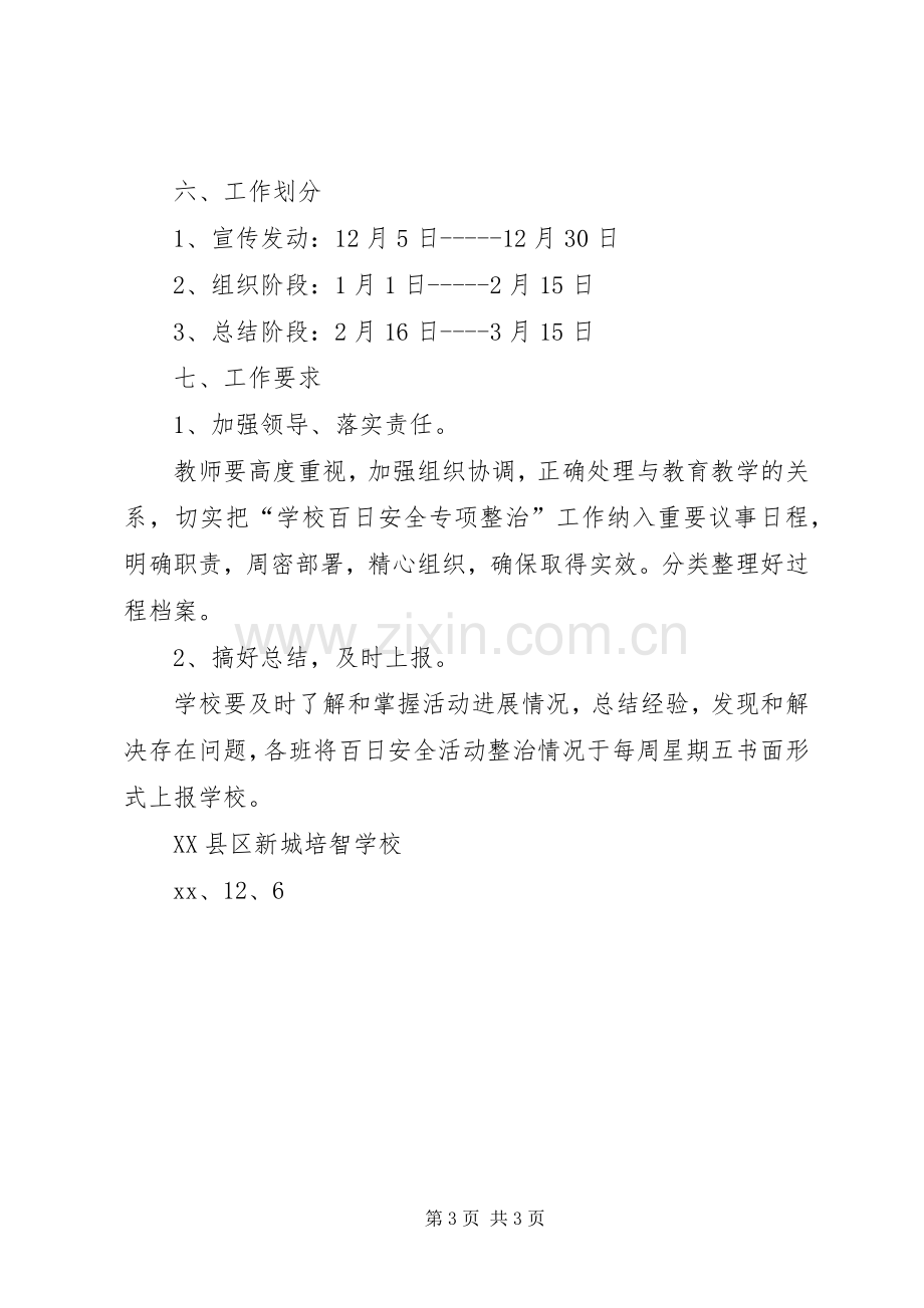 学校百日安全生产活动的方案.docx_第3页