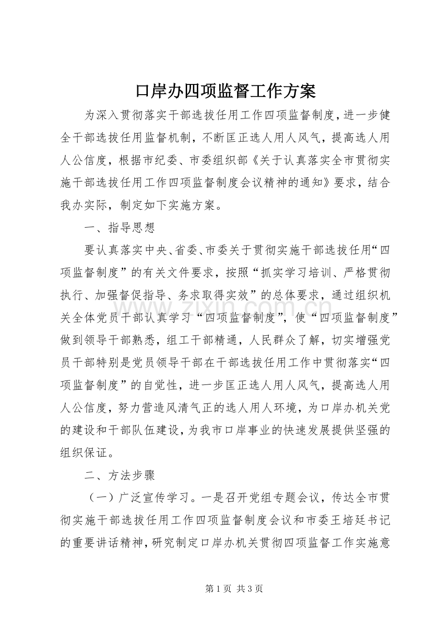 口岸办四项监督工作实施方案.docx_第1页