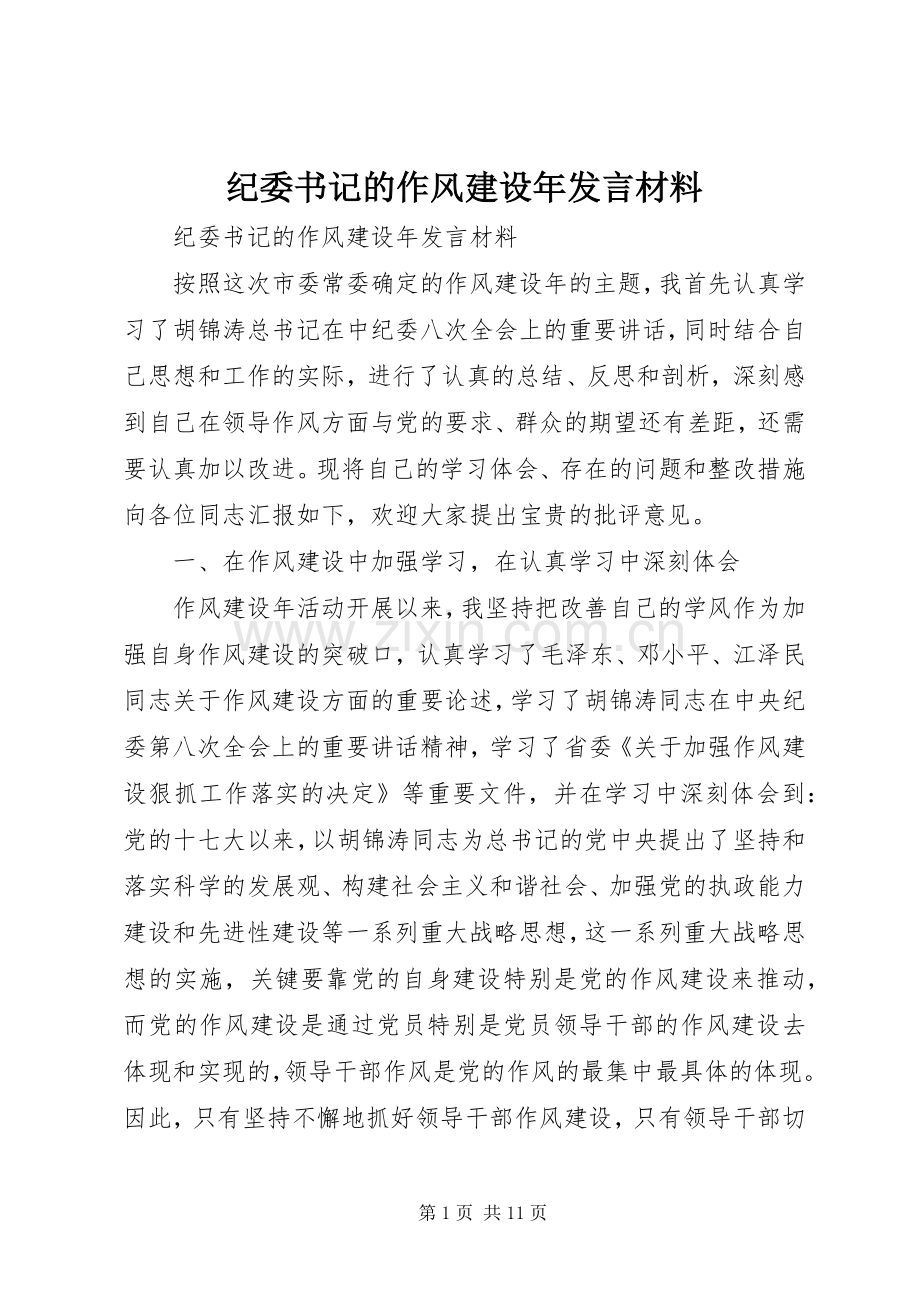 纪委书记的作风建设年发言材料提纲.docx_第1页