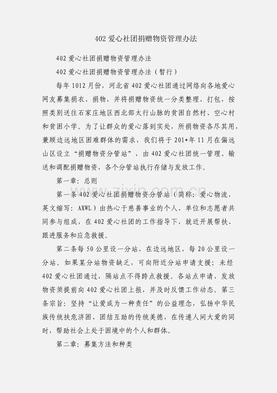 402爱心社团捐赠物资管理办法.docx_第1页