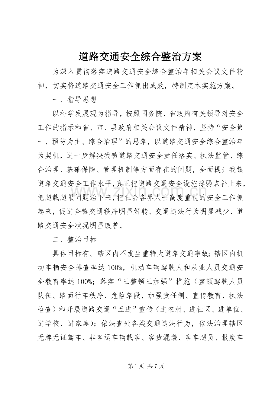 道路交通安全综合整治实施方案.docx_第1页