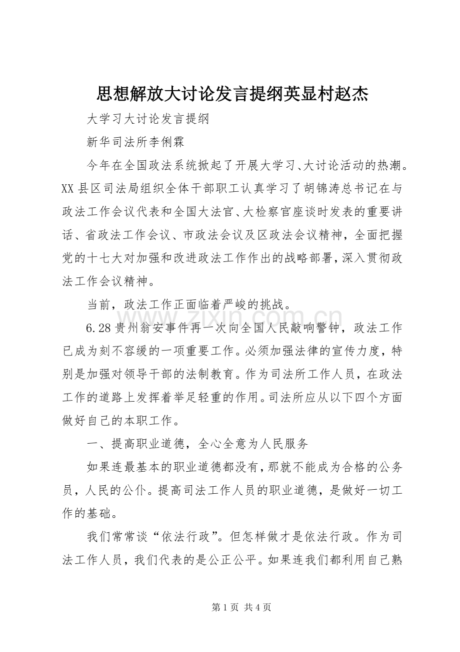 思想解放大讨论发言材料英显村赵杰.docx_第1页