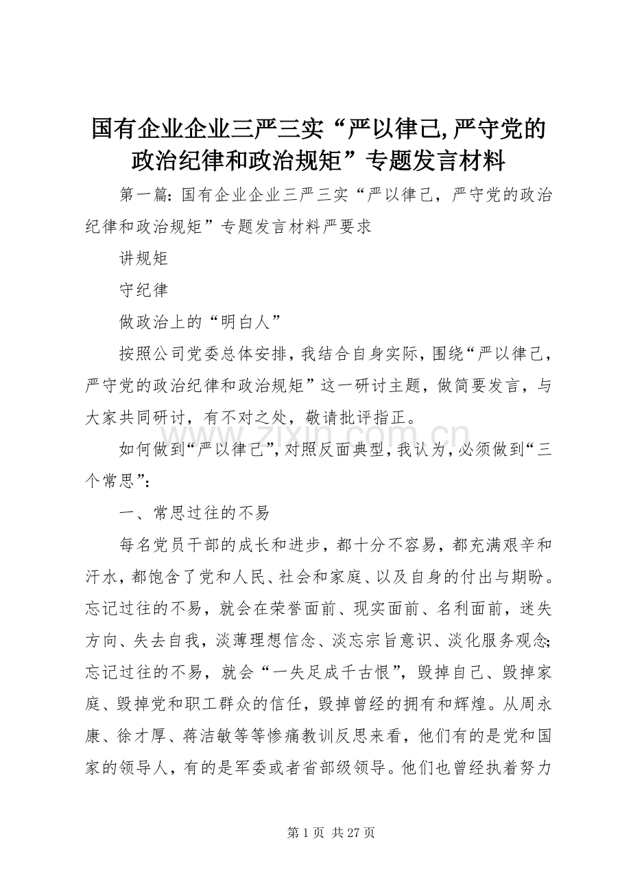 国有企业企业三严三实“严以律己,严守党的政治纪律和政治规矩”专题发言材料提纲.docx_第1页