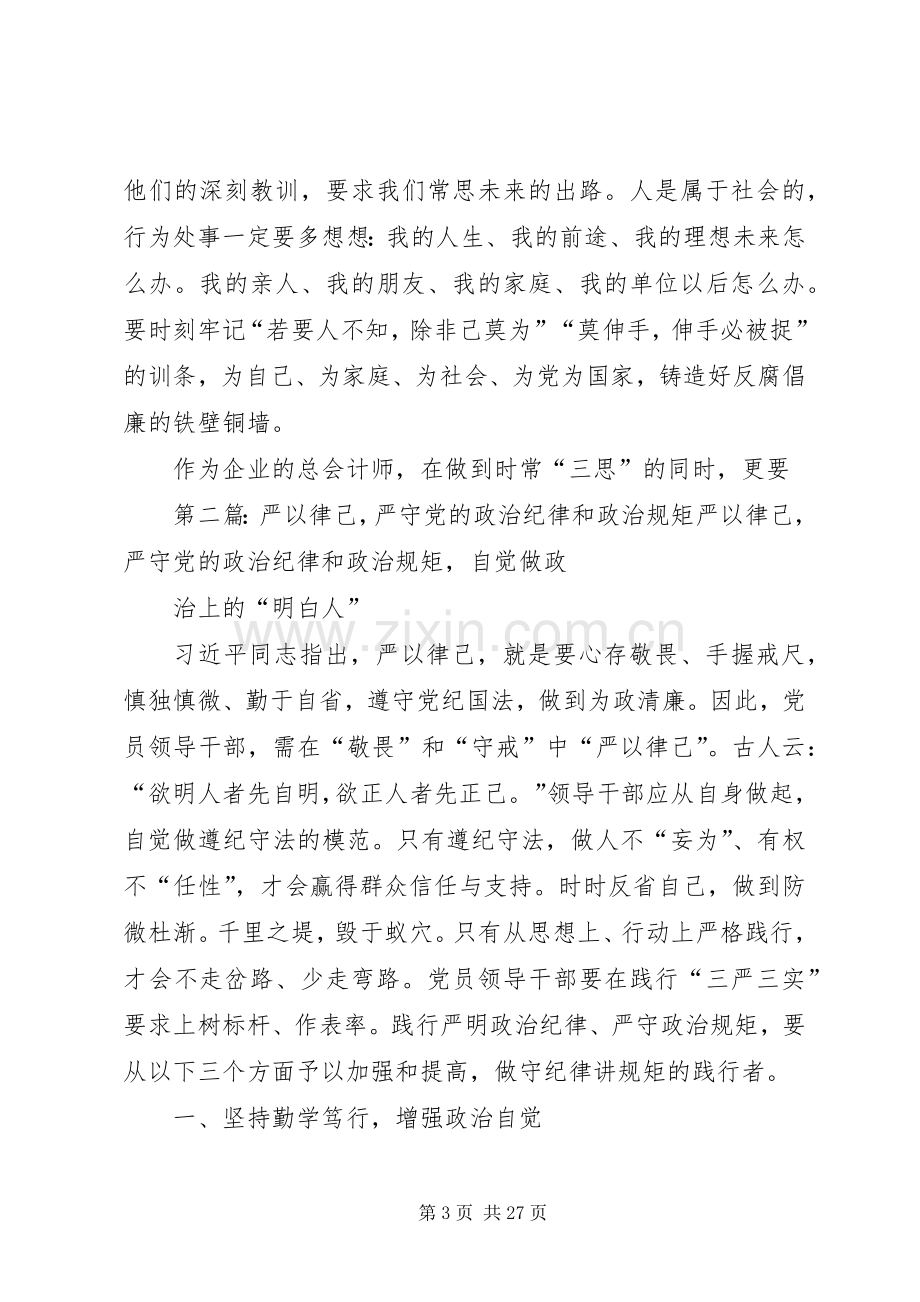 国有企业企业三严三实“严以律己,严守党的政治纪律和政治规矩”专题发言材料提纲.docx_第3页