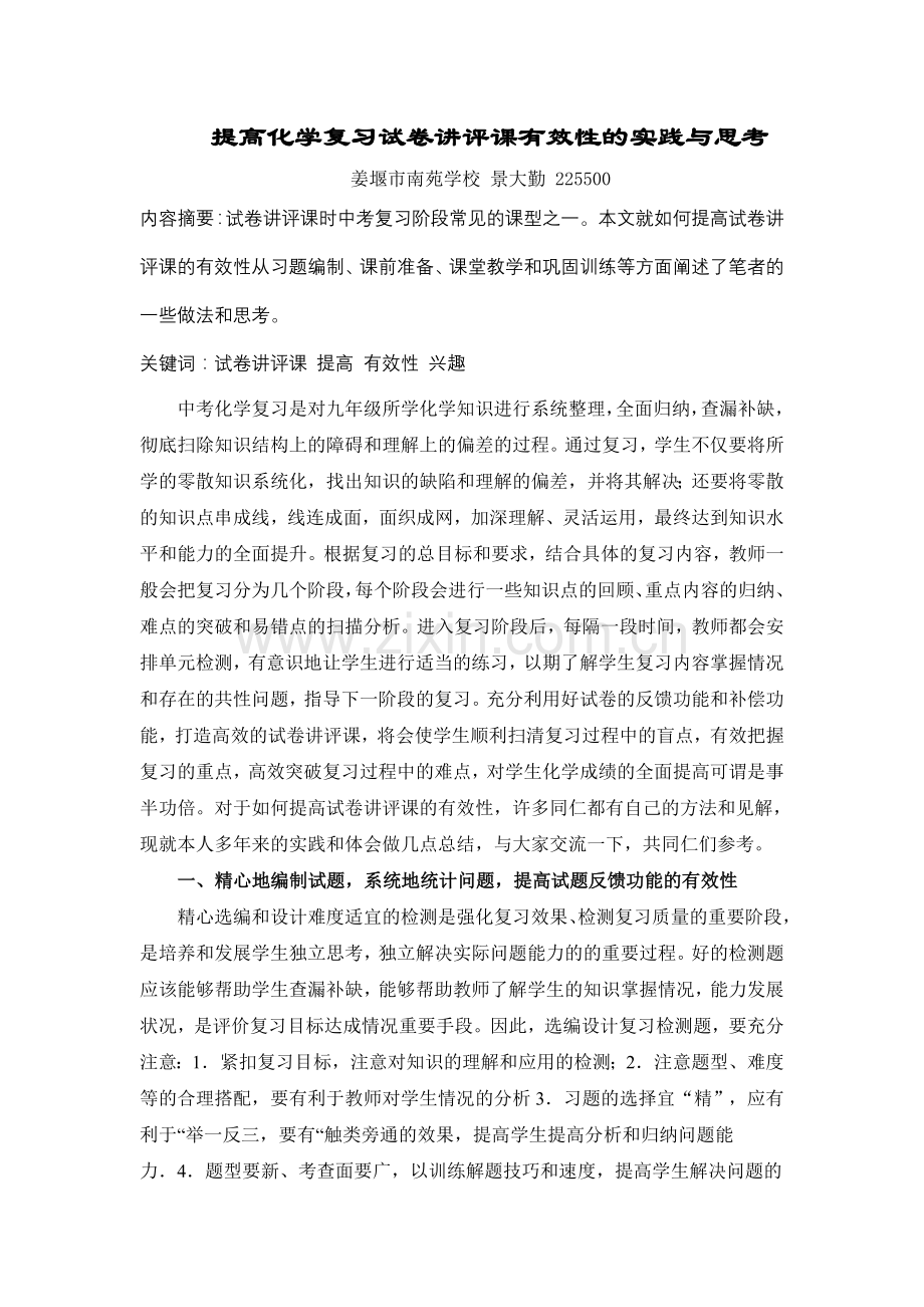 提高化学复习试卷讲评课有效性的实践与思考.doc_第1页