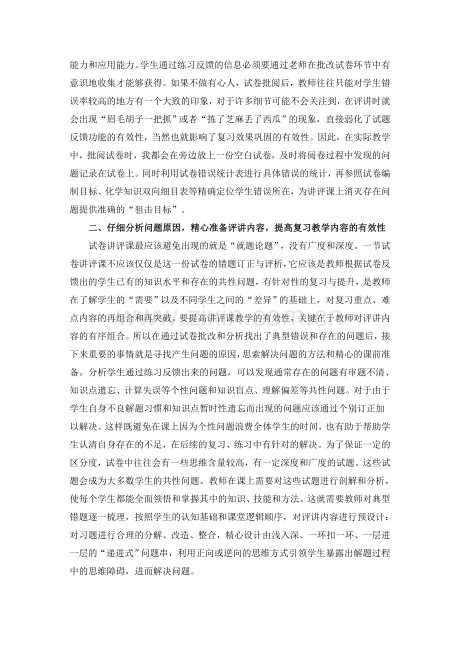 提高化学复习试卷讲评课有效性的实践与思考.doc_第2页