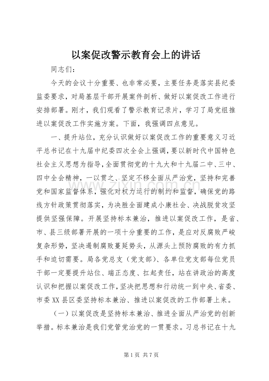 以案促改警示教育会上的讲话.docx_第1页