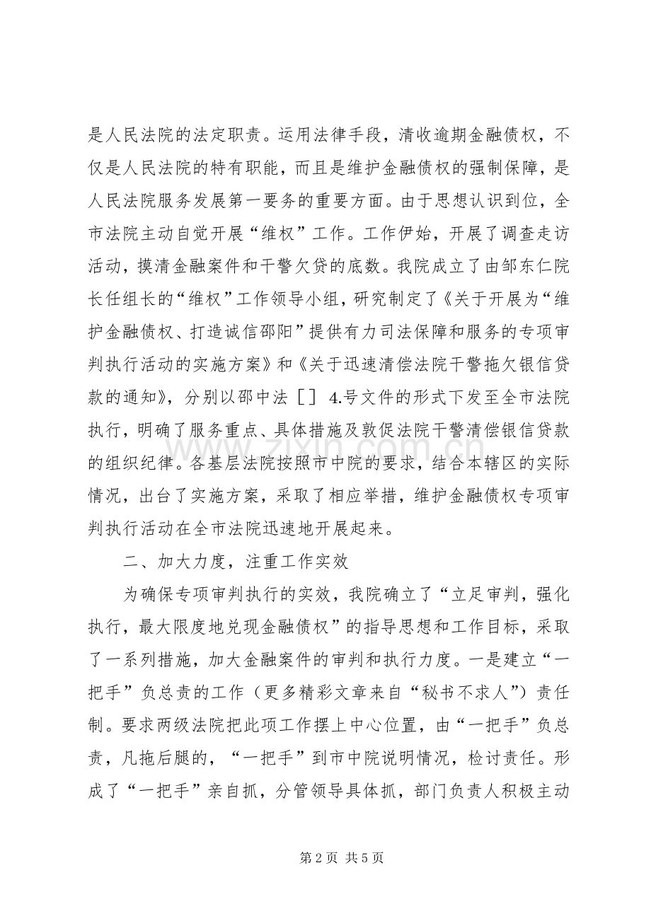 某法院在维护金融债权工作会议上的发言稿.docx_第2页