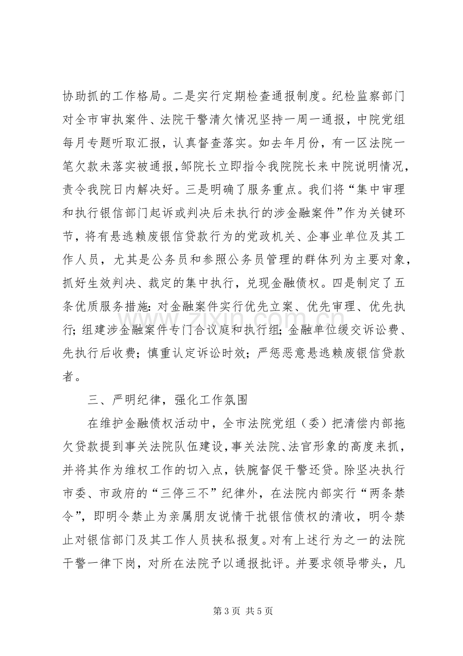 某法院在维护金融债权工作会议上的发言稿.docx_第3页