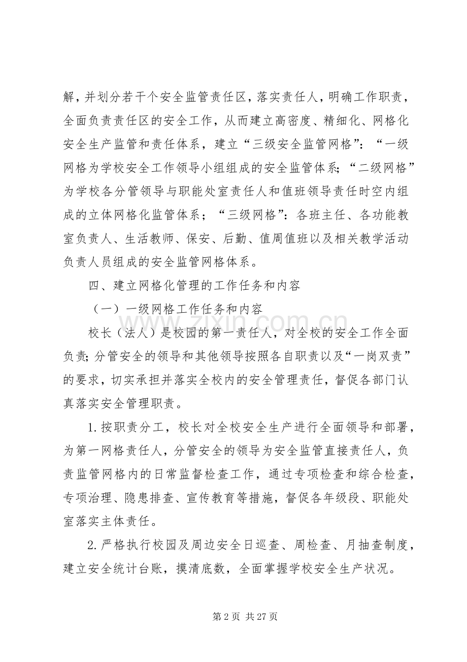 小果园小学安全工作网格化管理方案.docx_第2页