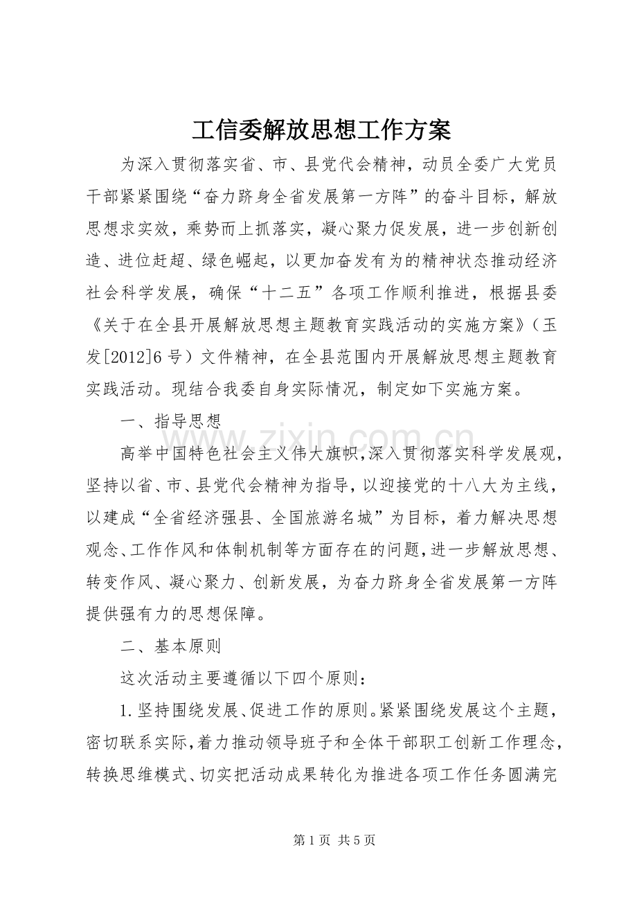 工信委解放思想工作实施方案.docx_第1页