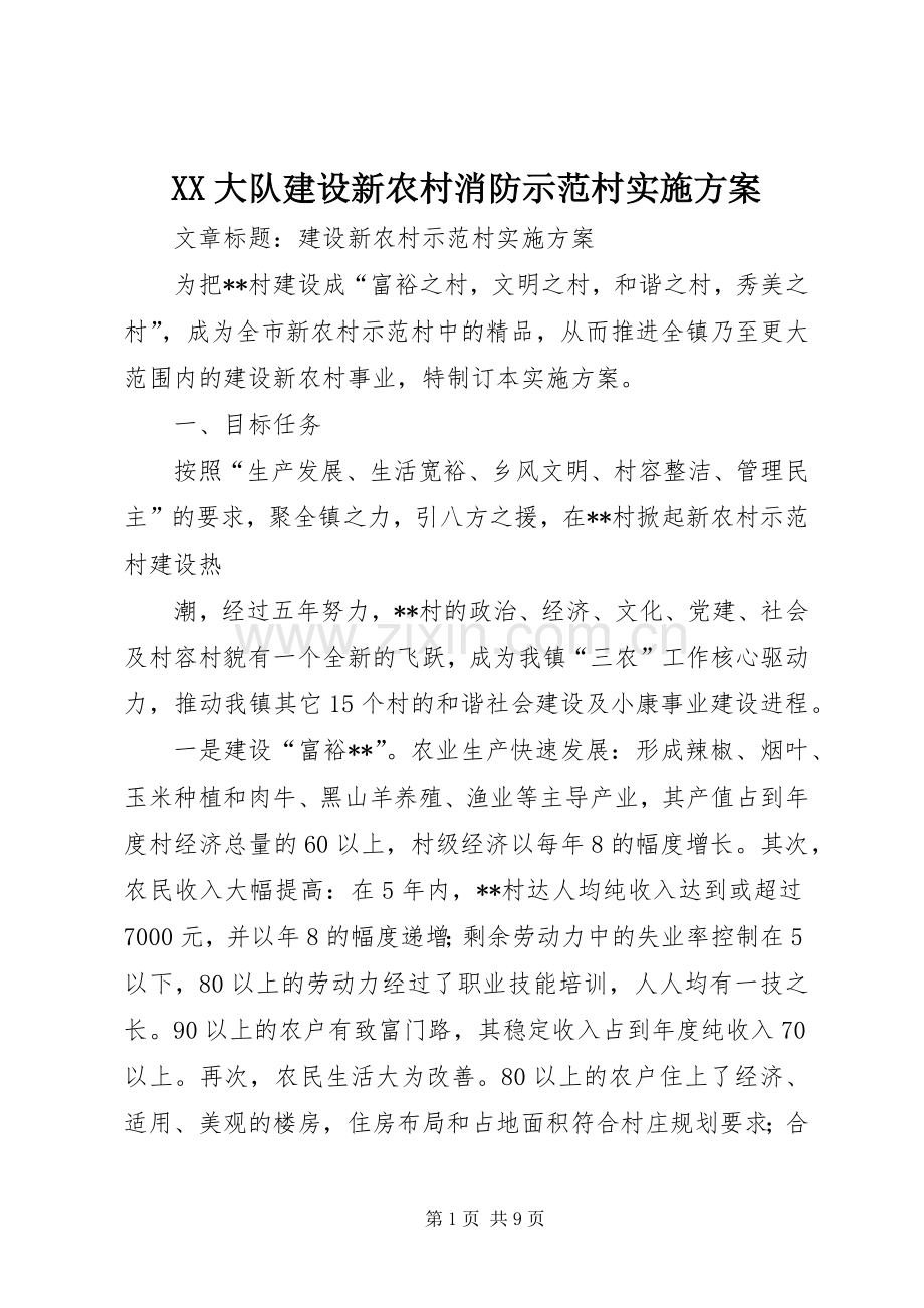 XX大队建设新农村消防示范村方案 .docx_第1页