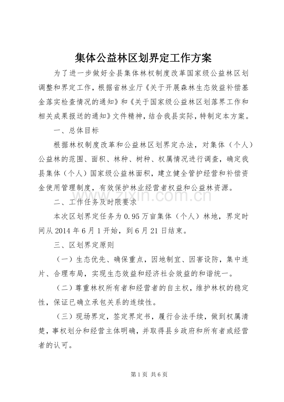 集体公益林区划界定工作实施方案.docx_第1页