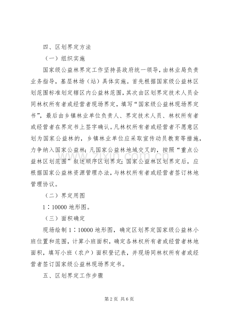 集体公益林区划界定工作实施方案.docx_第2页