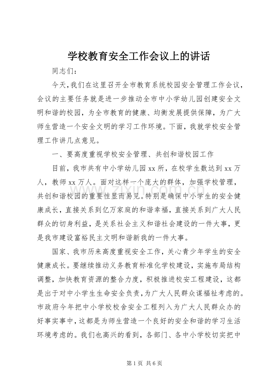 学校教育安全工作会议上的讲话.docx_第1页