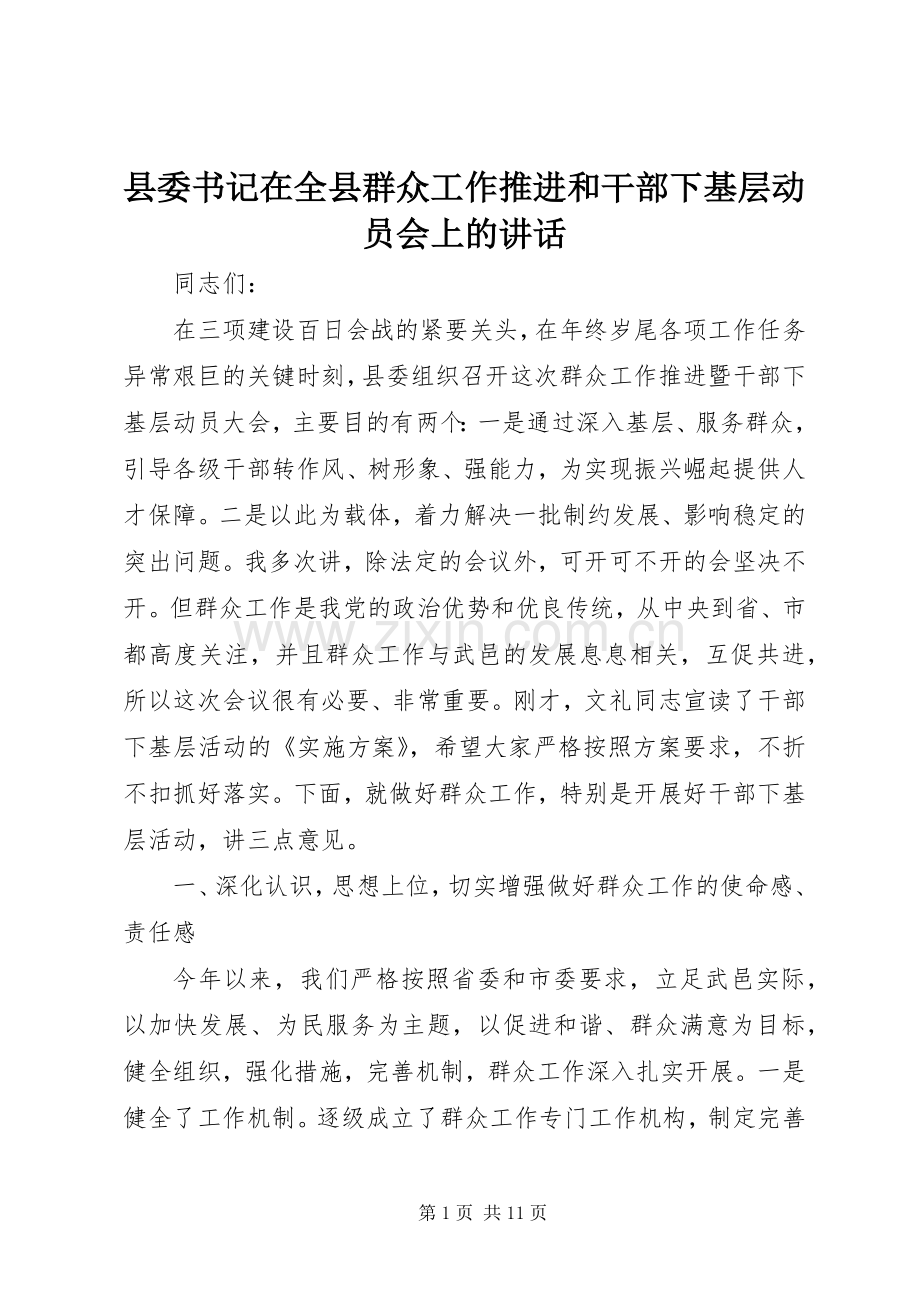 县委书记在全县群众工作推进和干部下基层动员会上的讲话.docx_第1页