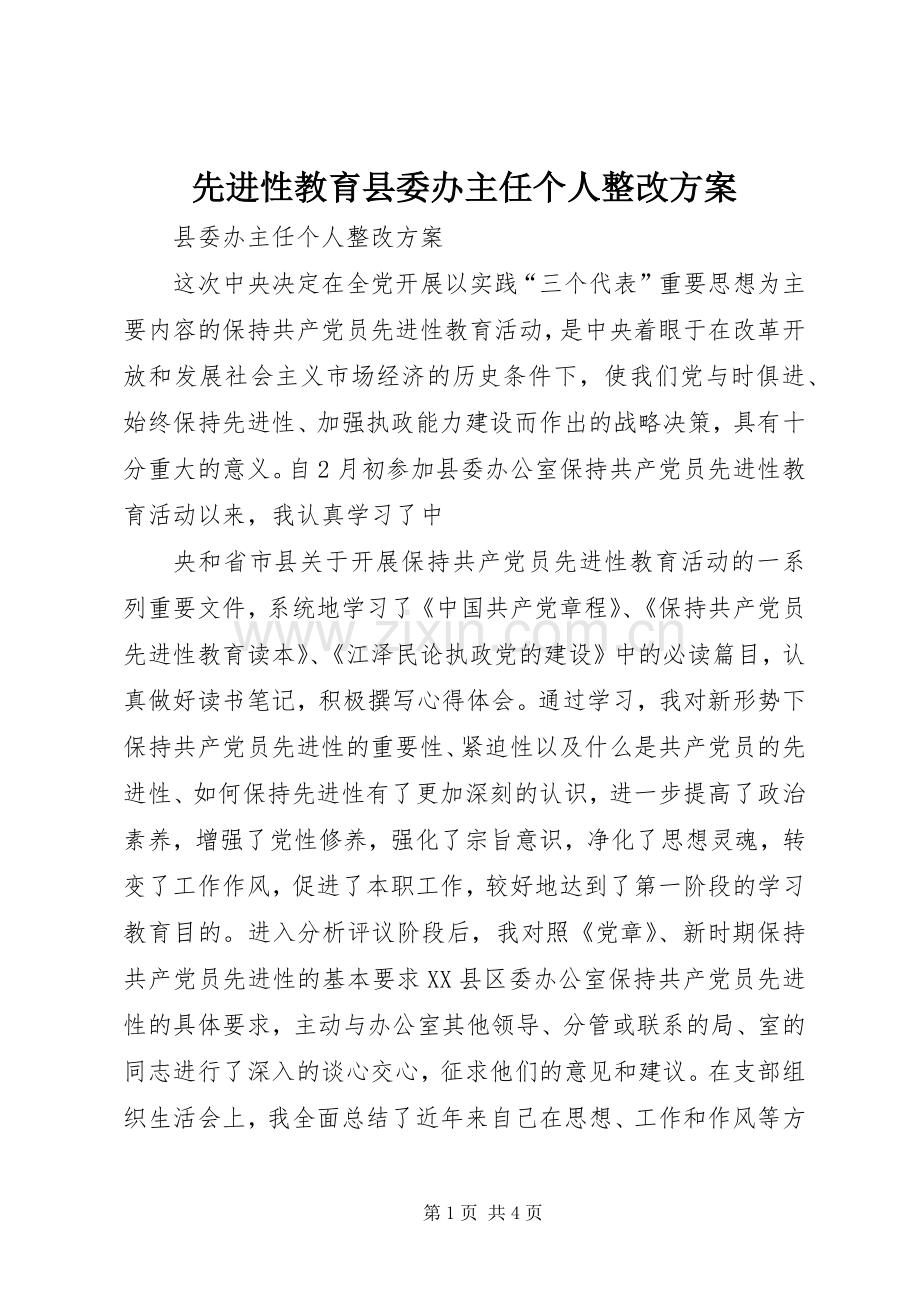 先进性教育县委办主任个人整改实施方案.docx_第1页