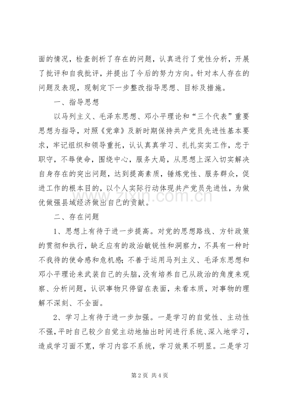 先进性教育县委办主任个人整改实施方案.docx_第2页