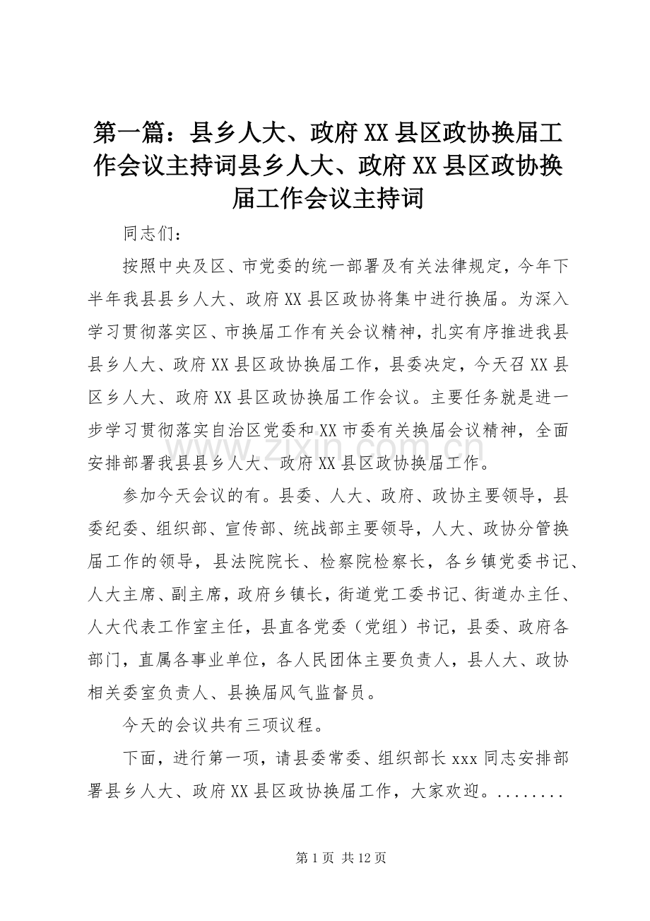 第一篇：县乡人大、政府XX县区政协换届工作会议主持词县乡人大、政府XX县区政协换届工作会议主持词.docx_第1页