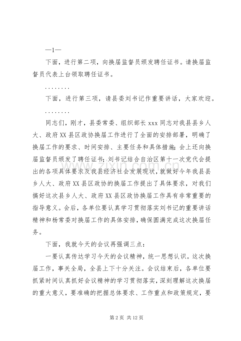 第一篇：县乡人大、政府XX县区政协换届工作会议主持词县乡人大、政府XX县区政协换届工作会议主持词.docx_第2页