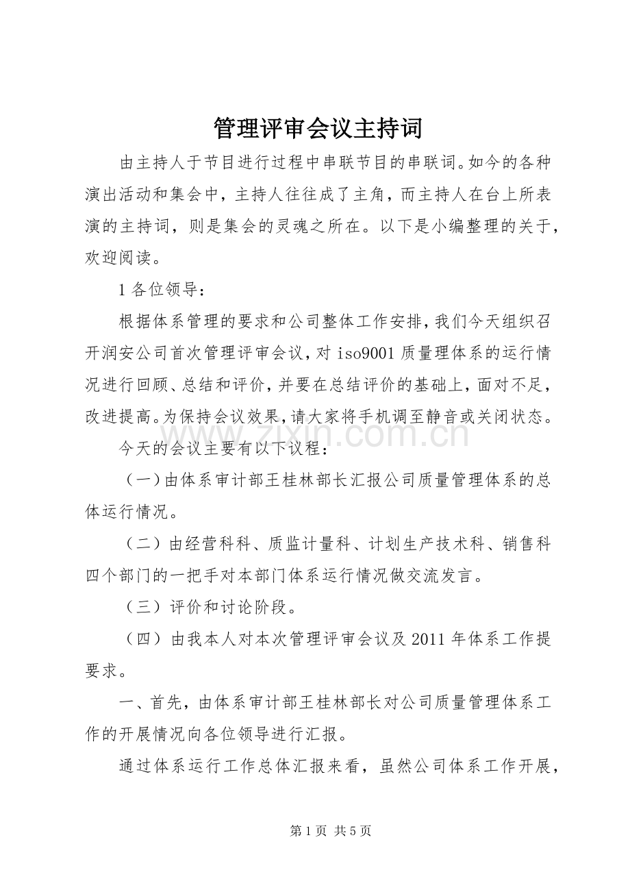 管理评审会议主持词.docx_第1页