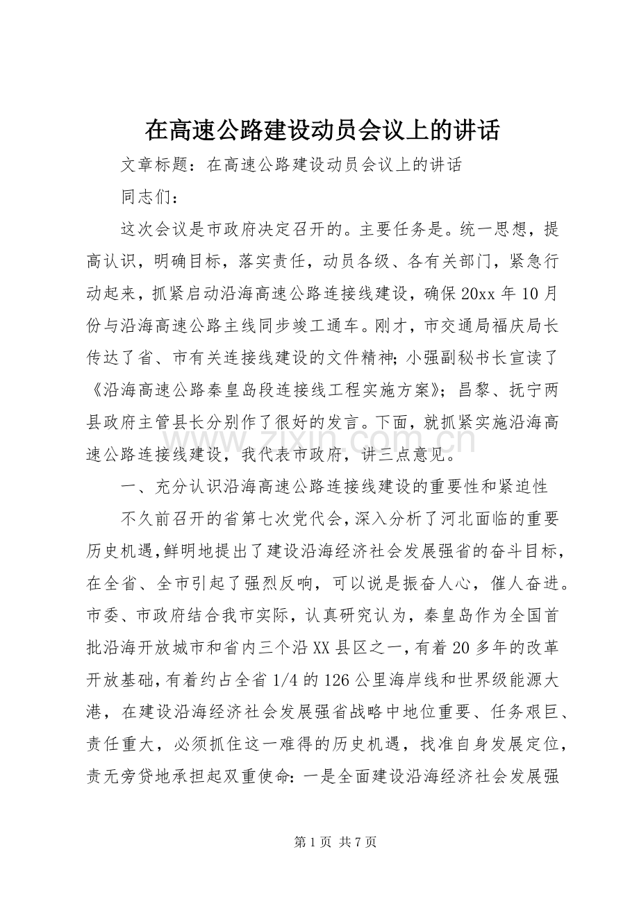 在高速公路建设动员会议上的讲话.docx_第1页