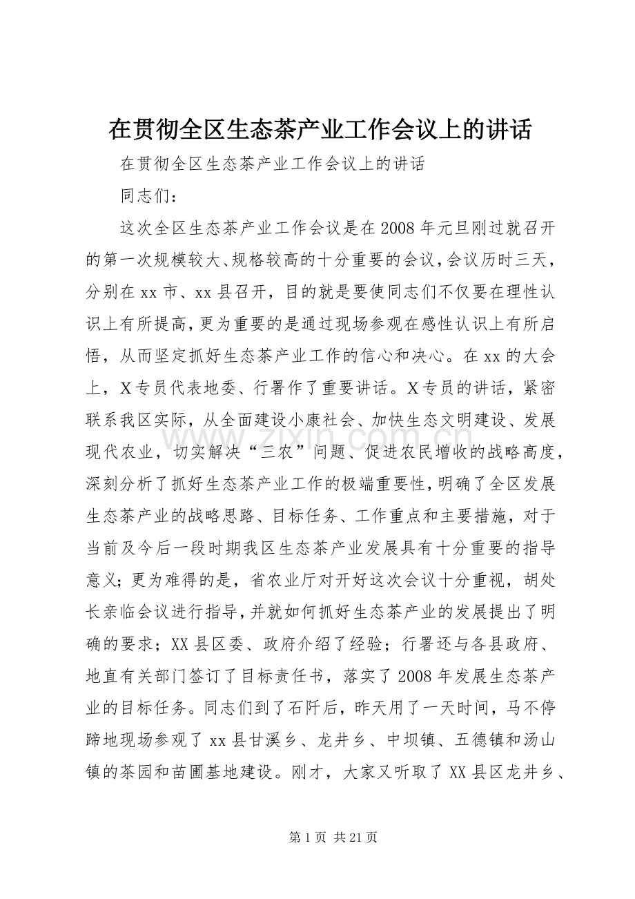 在贯彻全区生态茶产业工作会议上的讲话.docx_第1页