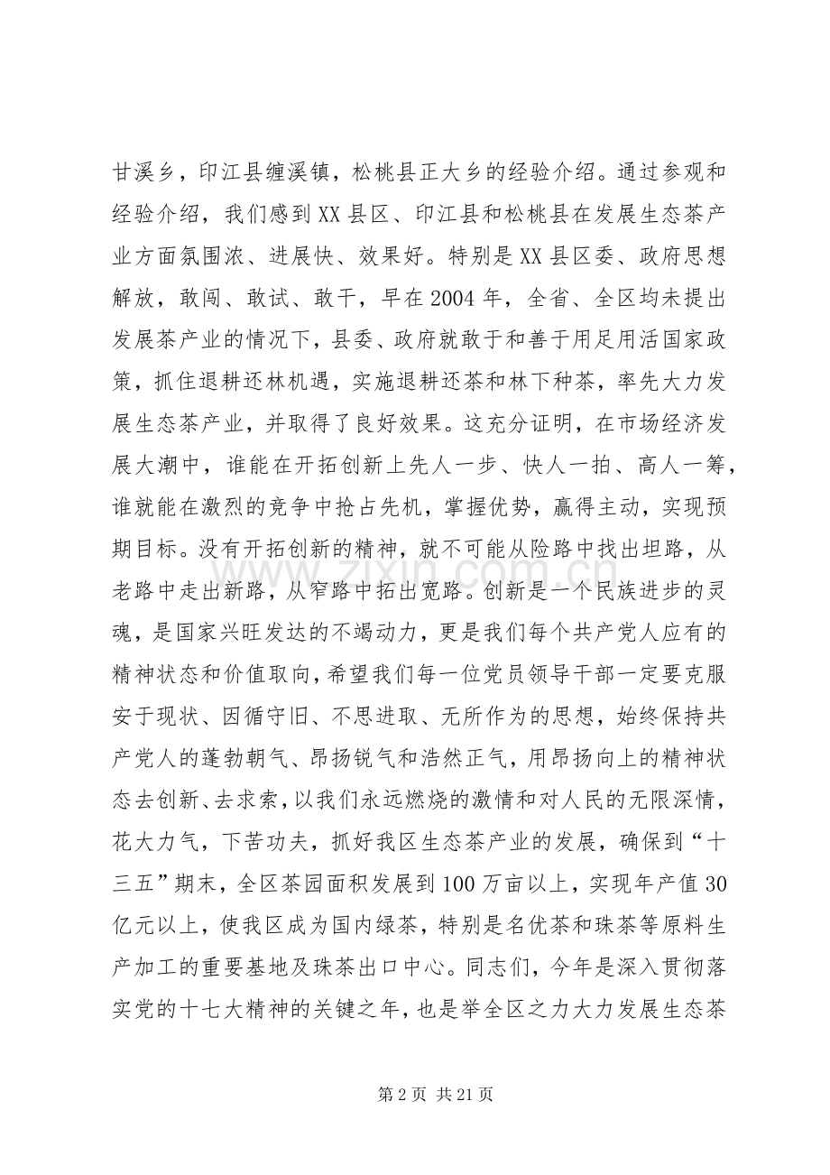 在贯彻全区生态茶产业工作会议上的讲话.docx_第2页