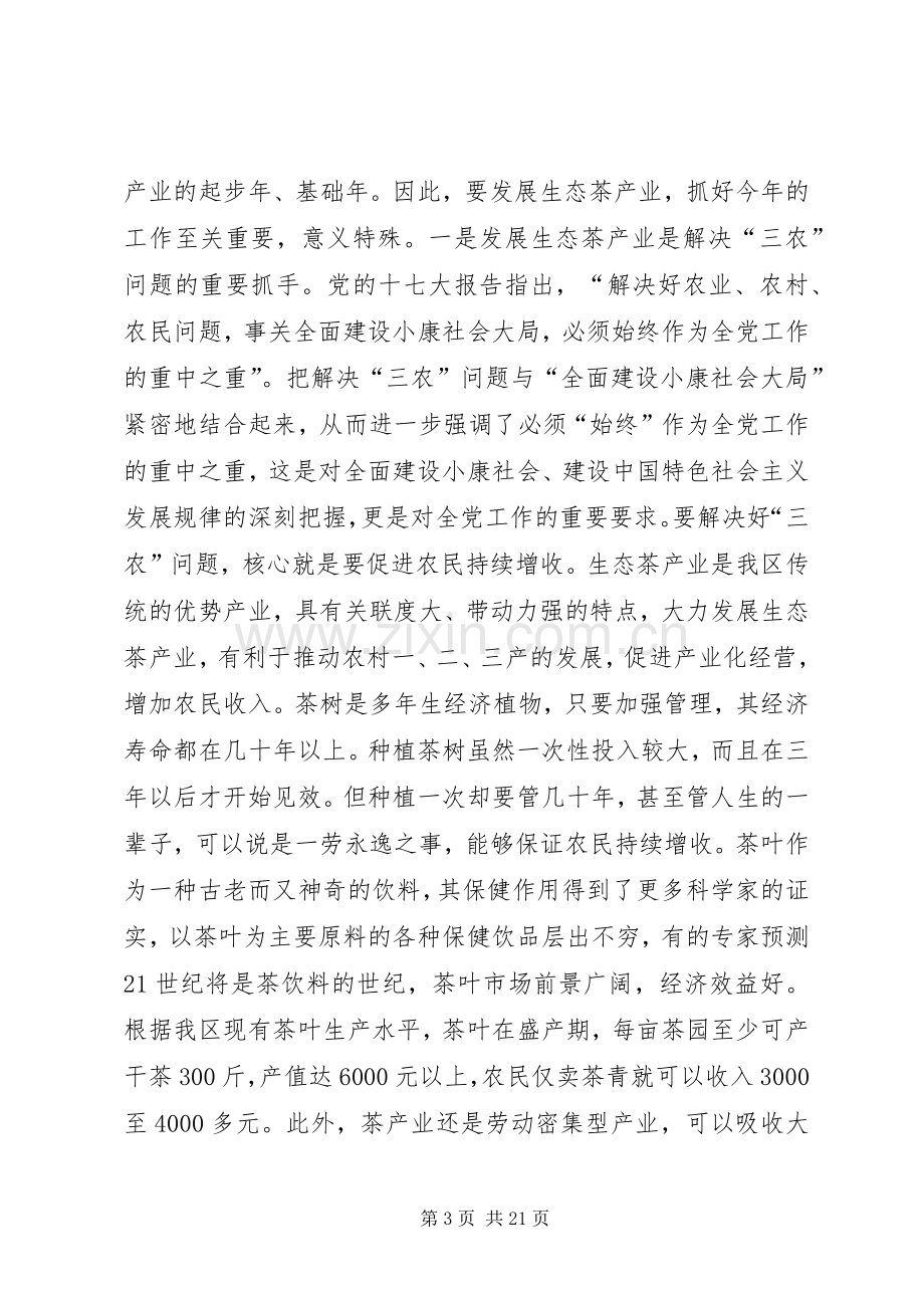 在贯彻全区生态茶产业工作会议上的讲话.docx_第3页