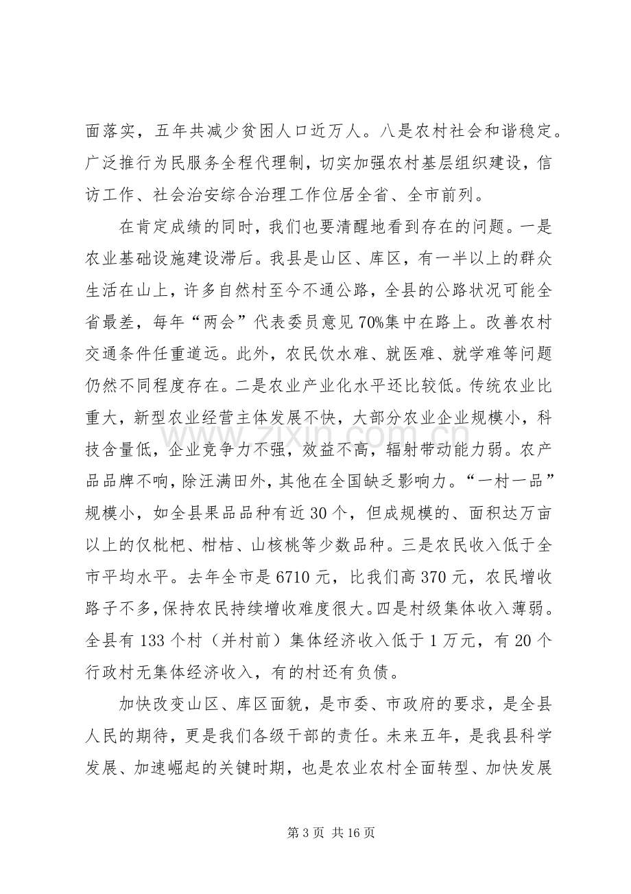 县长在全县农村工作会议上的讲话_2.docx_第3页