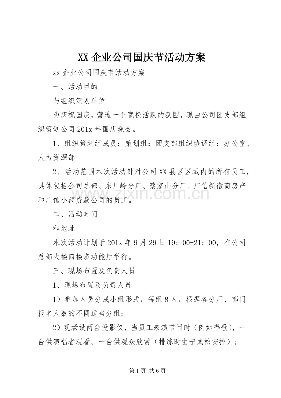 XX企业公司国庆节活动实施方案 .docx_第1页