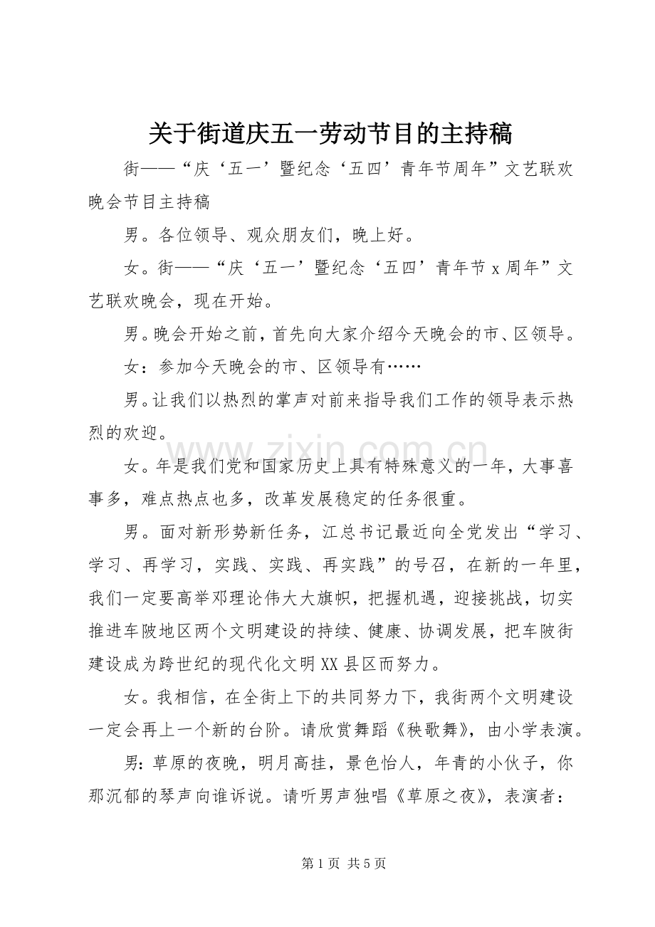 关于街道庆五一劳动节目的主持稿.docx_第1页