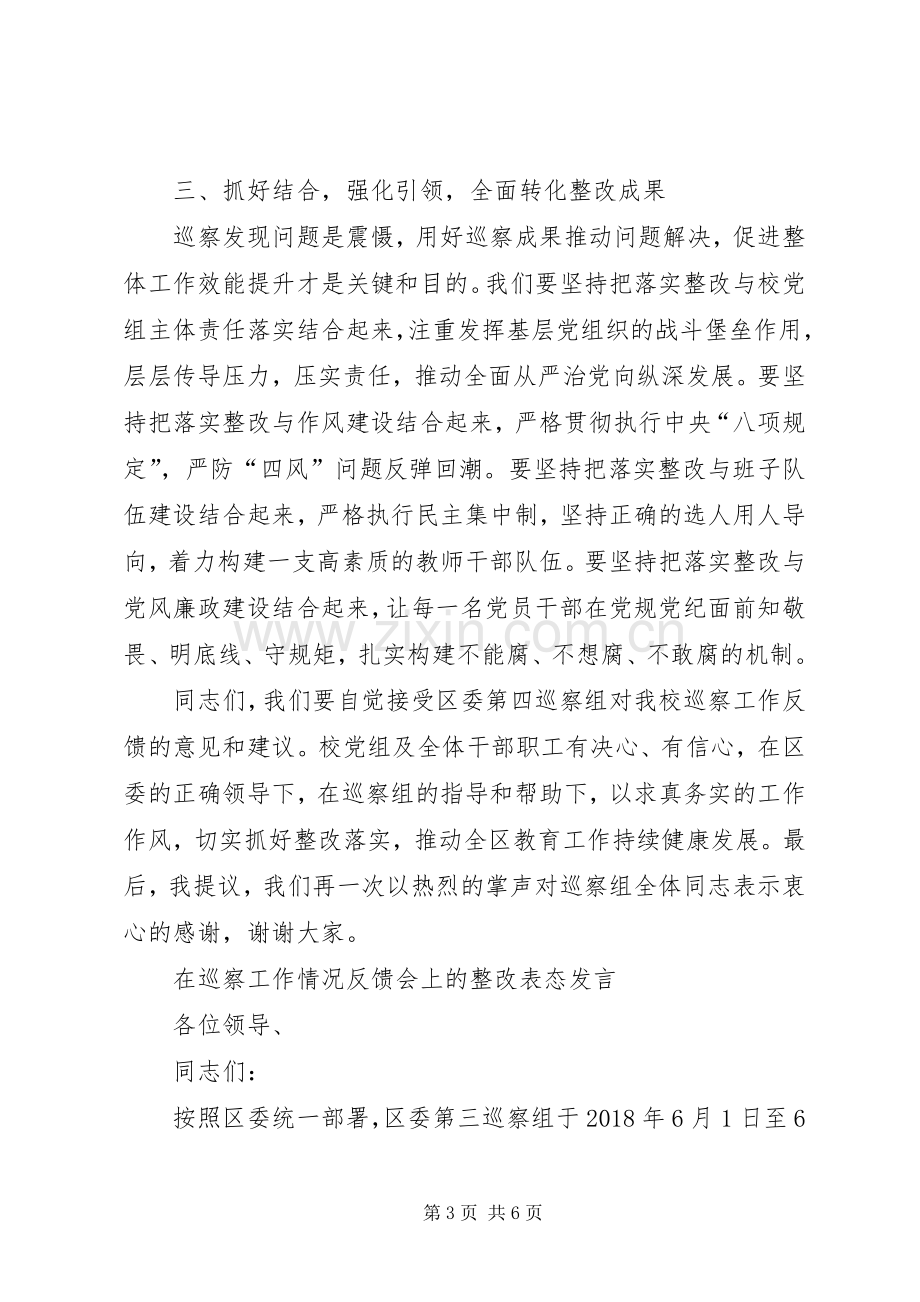 在巡察工作情况反馈会上的整改表态发言（共2篇）.docx_第3页