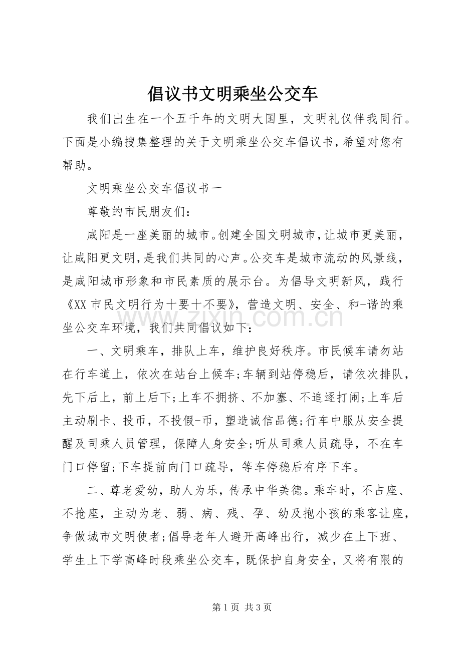 倡议书文明乘坐公交车.docx_第1页