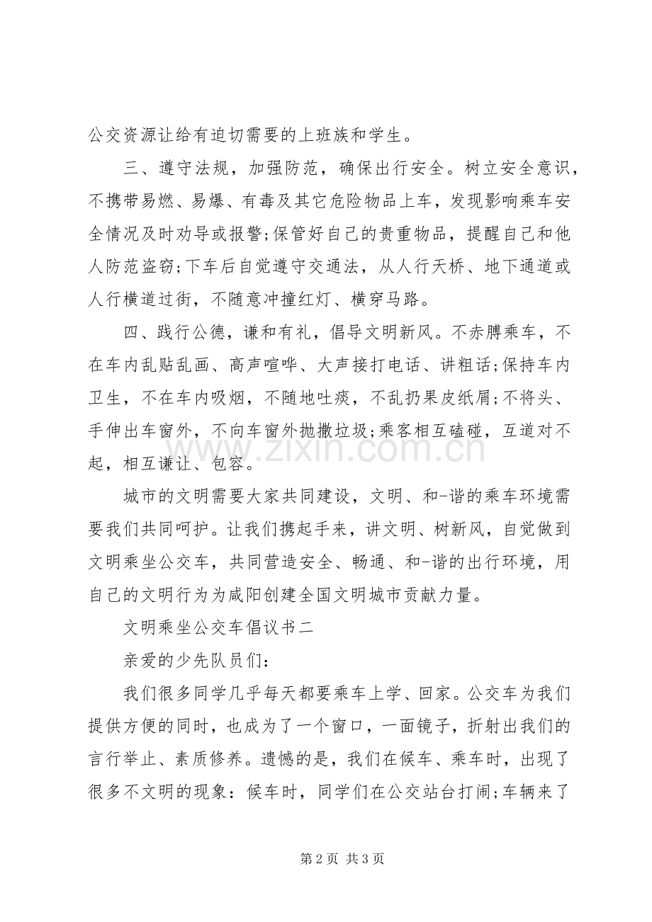 倡议书文明乘坐公交车.docx_第2页