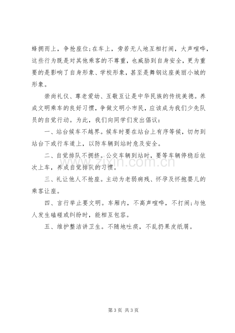 倡议书文明乘坐公交车.docx_第3页