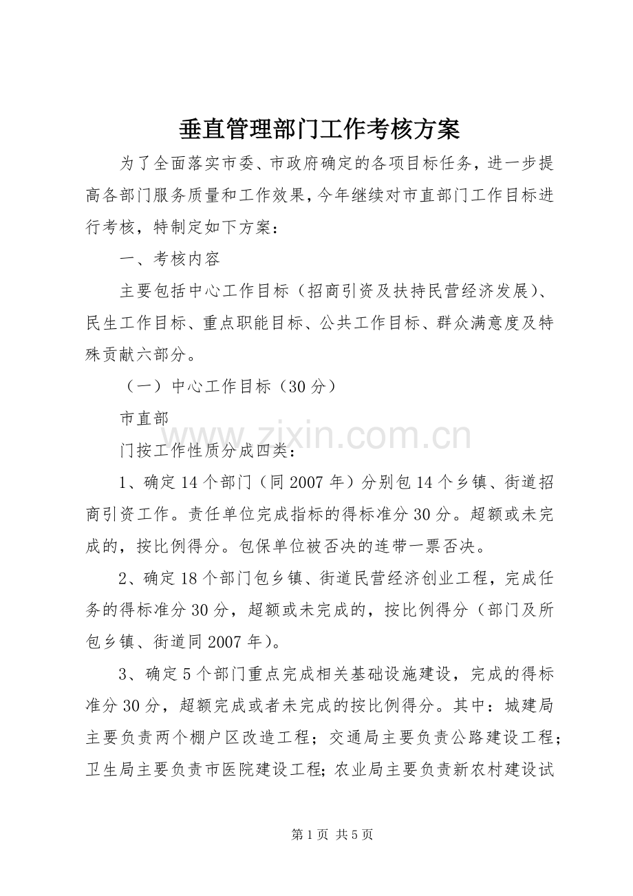 垂直管理部门工作考核实施方案 .docx_第1页