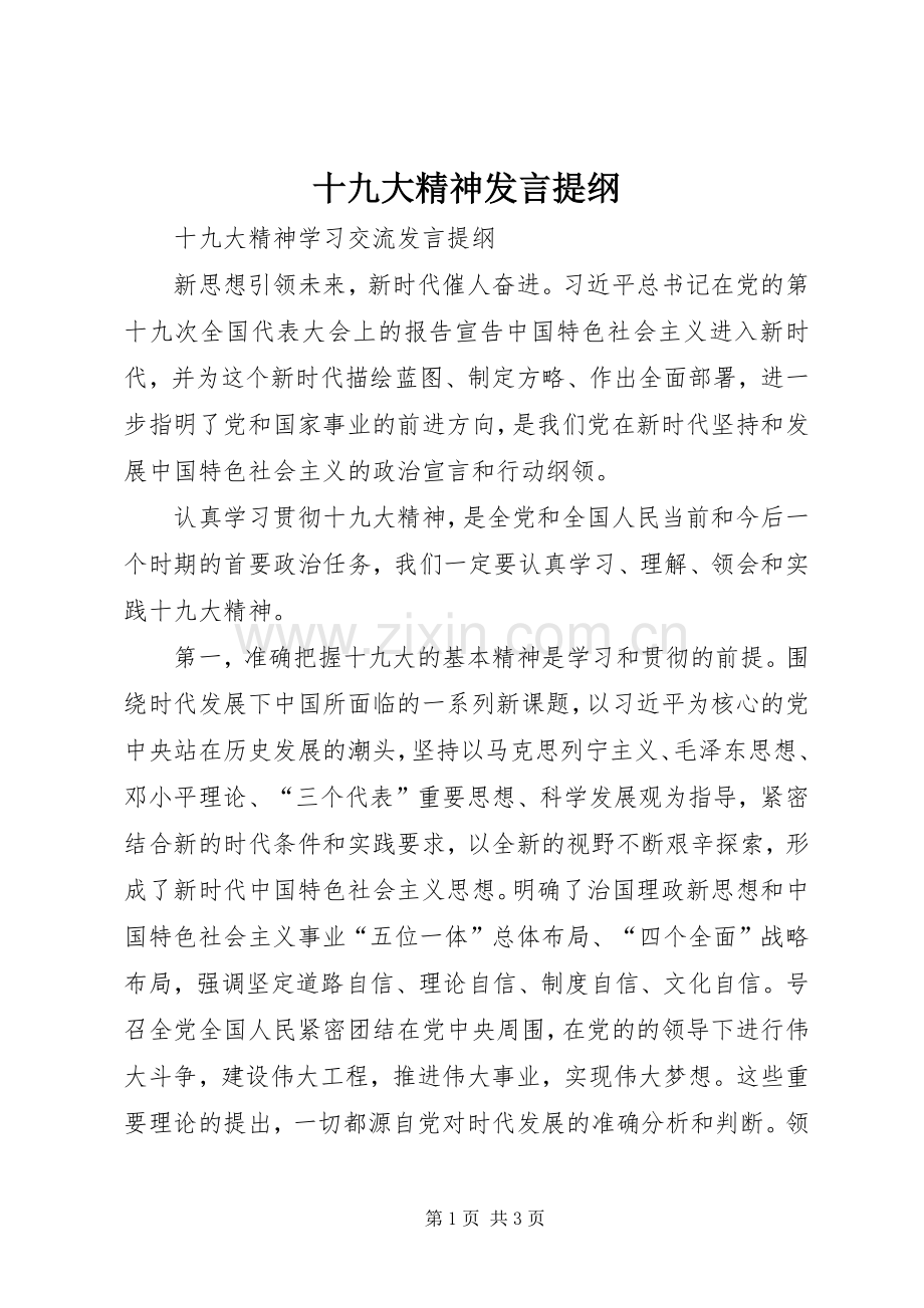 十九大精神发言提纲.docx_第1页