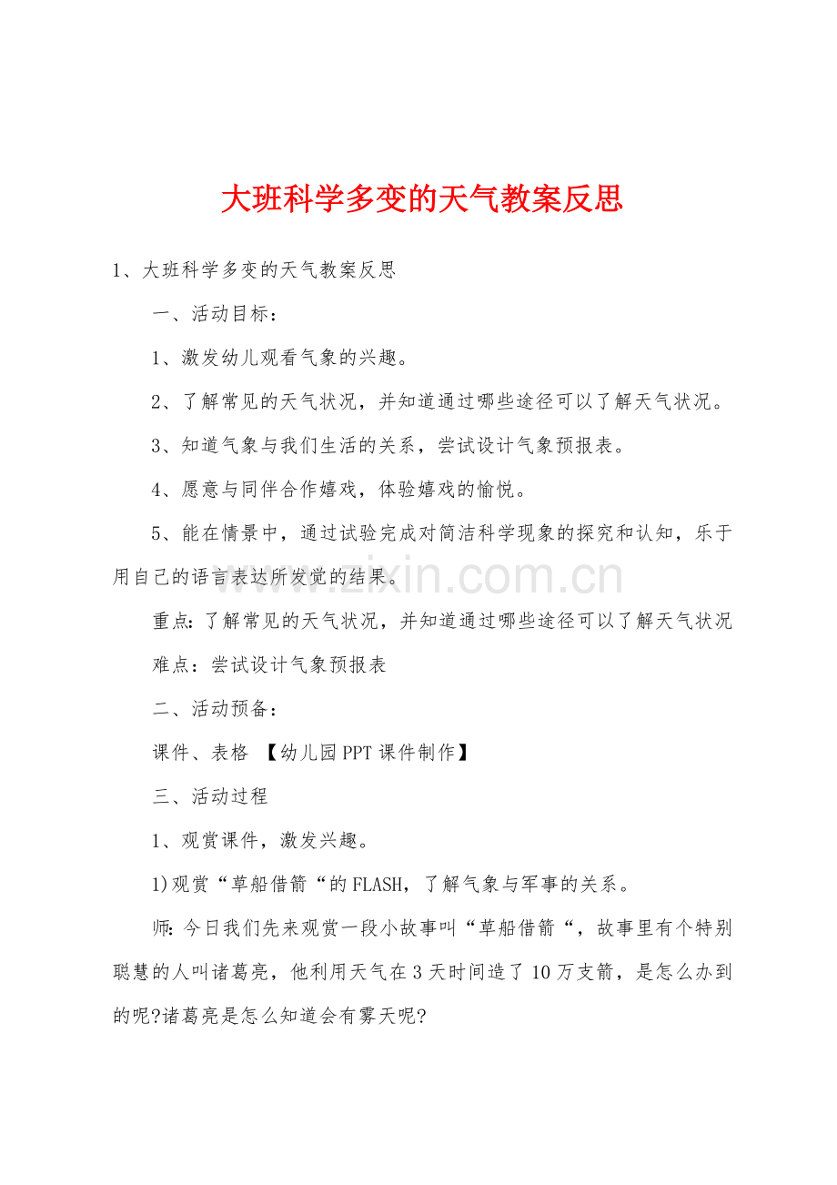 大班科学多变的天气教案反思.doc_第1页