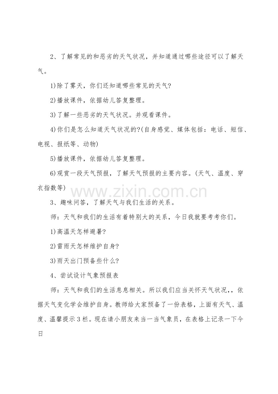 大班科学多变的天气教案反思.doc_第2页